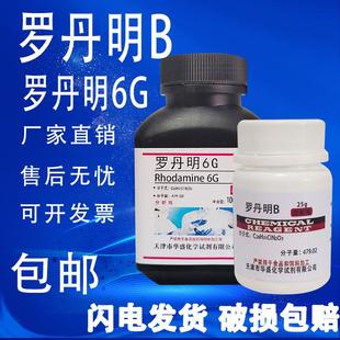 罗丹明B 玫瑰红B指示剂染色剂若单名B分析纯25g 罗丹明6G现货包邮