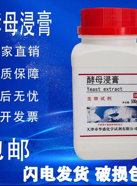 酵母浸膏生化试剂BR500g酵母膏微生物培养基原料实验试剂下现货