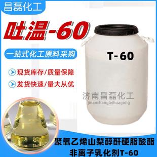 2022新品 桶物流 包邮 原装 表面活性剂乳化剂T60 吐温60 50公斤