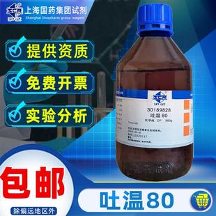 国药吐温80化学纯CP化学试剂失水山梨醇溶液卸妆油聚山梨酯80-Twe