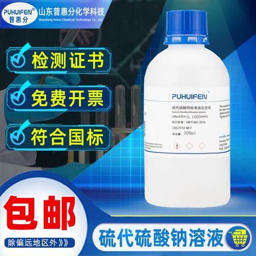 硫代硫酸钠标准溶液0.1000mol/L大苏打海波除氯养鱼Na2S2O3化学实