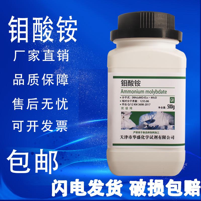 四水合钼酸铵优级纯500g实验用化学试剂GR农用钼肥微量元素 现货