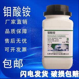 四水合钼酸铵优级纯500g实验用化学试剂GR农用钼肥微量元素 现货