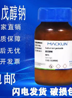 叔戊氧基钠 麦克林化学试剂 98% CAS号: 14593-46-5叔戊醇钠现货