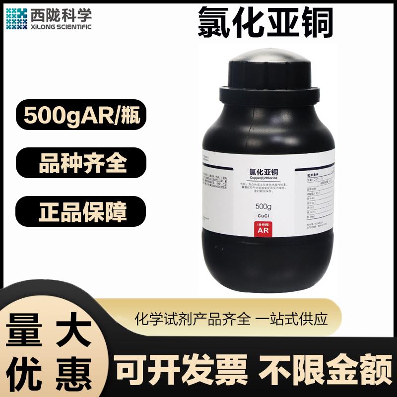 西陇科学 氯化亚铜AR分析纯500G/瓶实验室用化学试剂