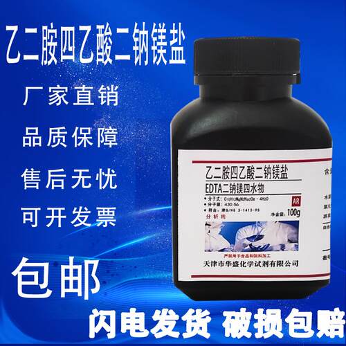 EDTA二钠镁盐 乙二胺四乙酸二钠镁 100gAR分析纯 实验用化学试剂