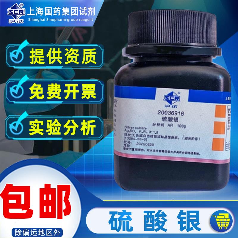 上海国药硫酸银AR分析纯化学试剂沪试Ag2SO4污水处理比色测定水质