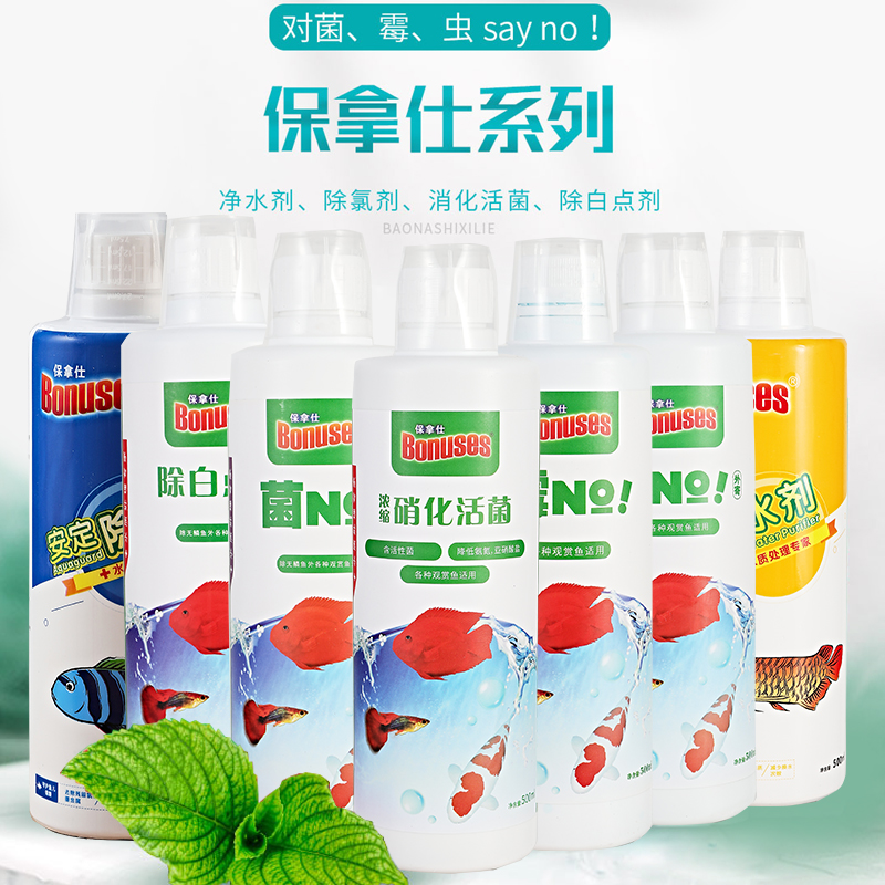 保拿仕硝化细菌鱼缸净水剂菌NO安定除氯剂杀菌水NO除白点剂淡海水