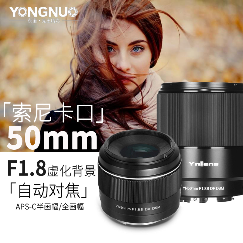 永诺50mm F1.8S DSM适用于索尼E卡口全画幅APS-C画幅微单定焦镜头