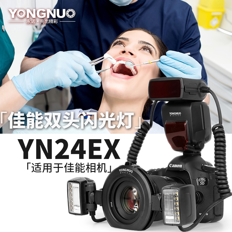 永诺YN24EX双头微距闪光灯适用于佳能相机口腔牙齿昆虫珠宝环闪灯