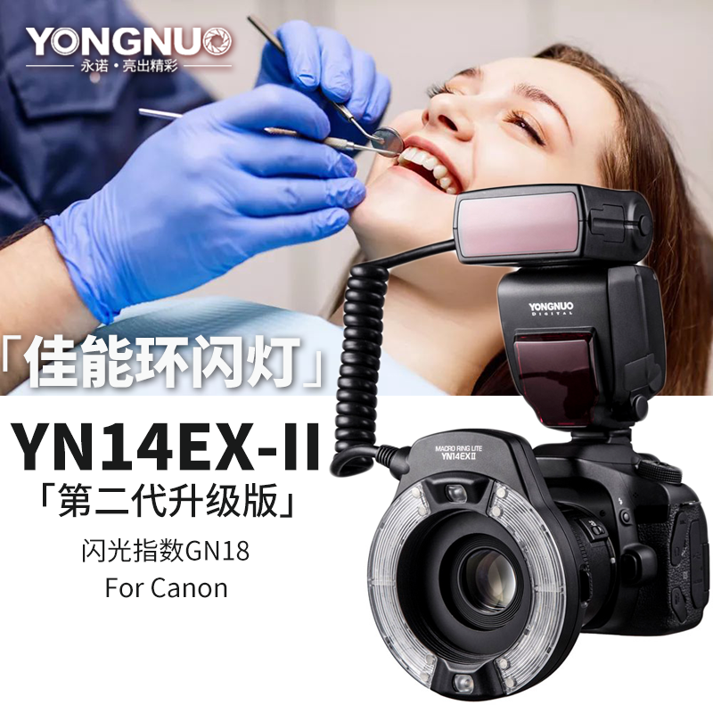 2代永诺YN14EX II 环形微距闪光灯适用佳能TTL口腔昆虫牙齿环闪灯