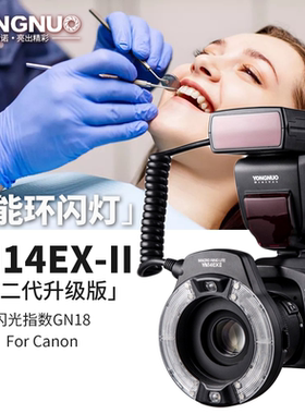 2代永诺YN14EX II 环形微距闪光灯适用佳能TTL口腔昆虫牙齿环闪灯
