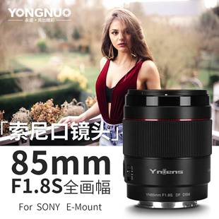 DSM适用索尼E卡口全画幅微单A7M4 F1.8S A7S3定焦镜头 永诺YN85mm