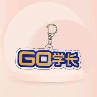 无畏契约瓦学弟亚克力书包挂饰周边GO学长挂件同学钥匙扣语录个性
