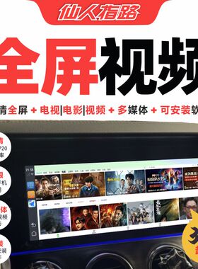 奔驰全屏电视电影视频超清专用投屏多媒体无线CarPlay/HiCar升级