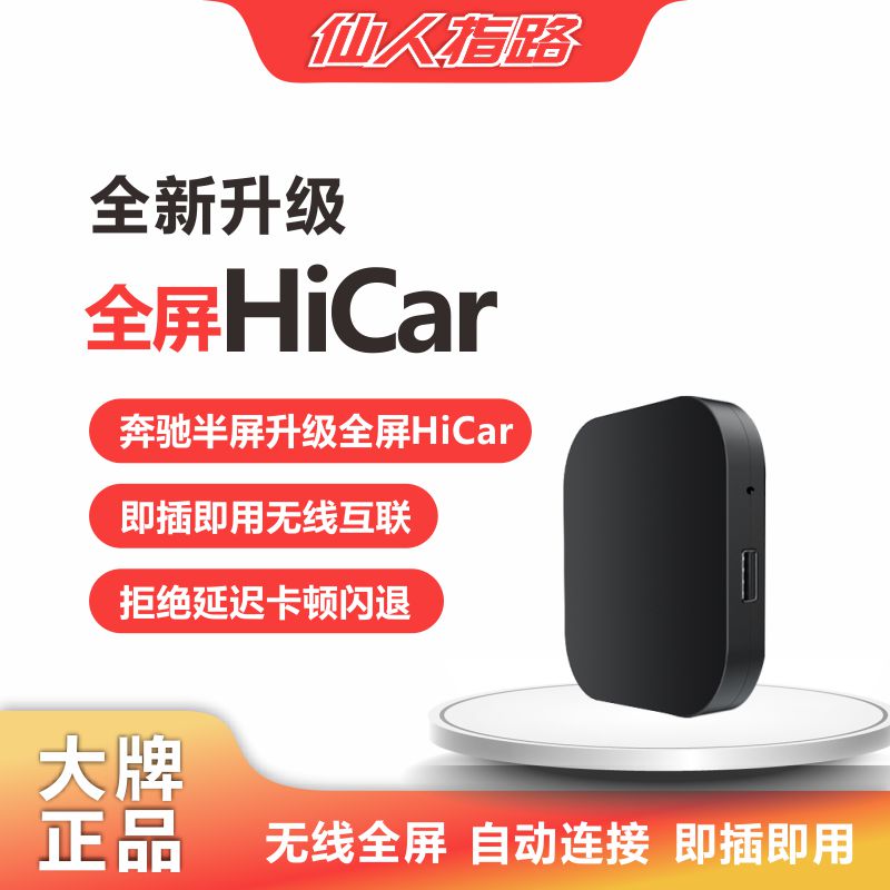 奔驰专用无线全屏华为HiCar盒子