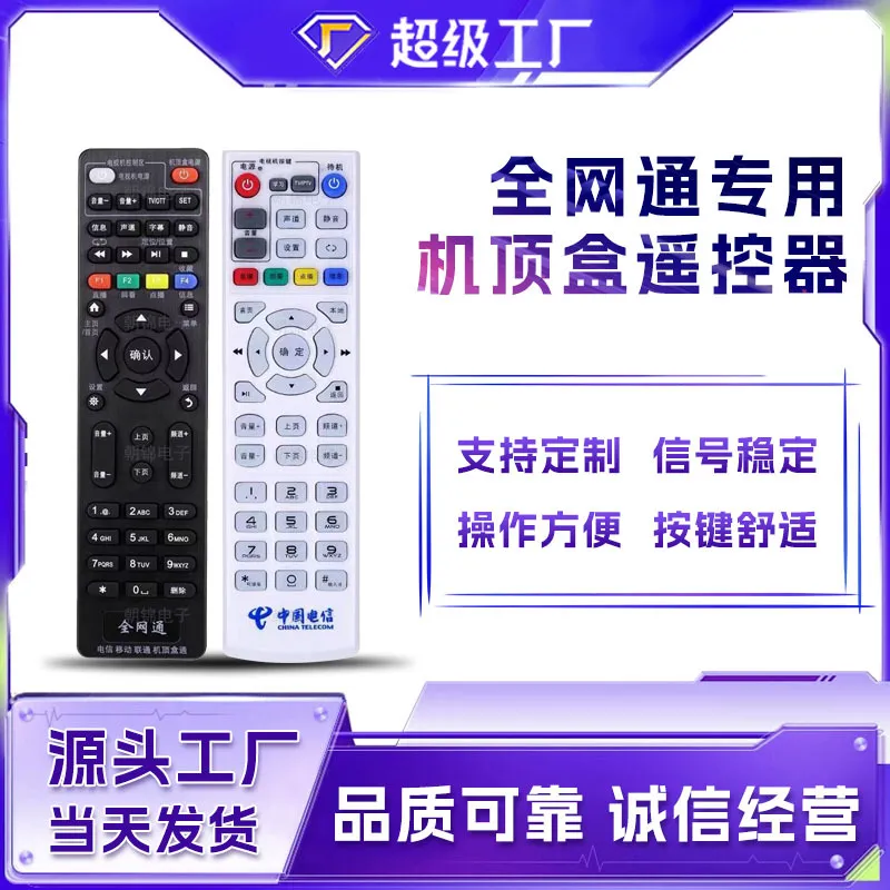 甄选机顶盒遥控器全网通中国移动电信联通烽火九洲天翼中兴户户通