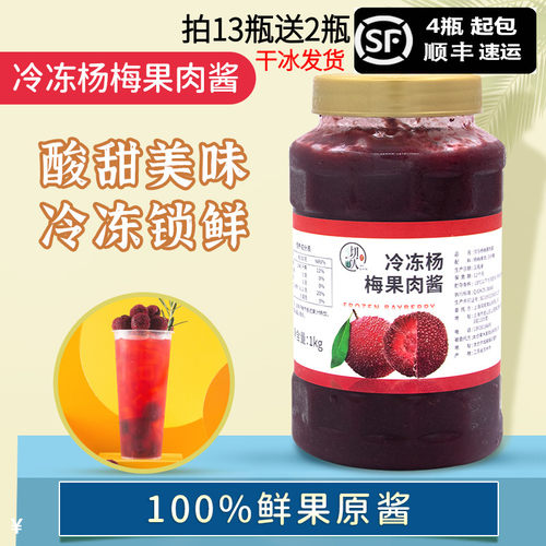 冷冻杨梅果肉酱蛋糕奶油涂抹酱霸气杨梅冰汤圆烘焙奶茶饮品店专用