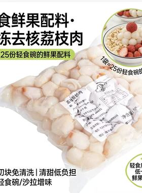 冷冻去核荔枝果肉切块荔枝肉奶茶店专用原料商用速冻新鲜荔枝2025