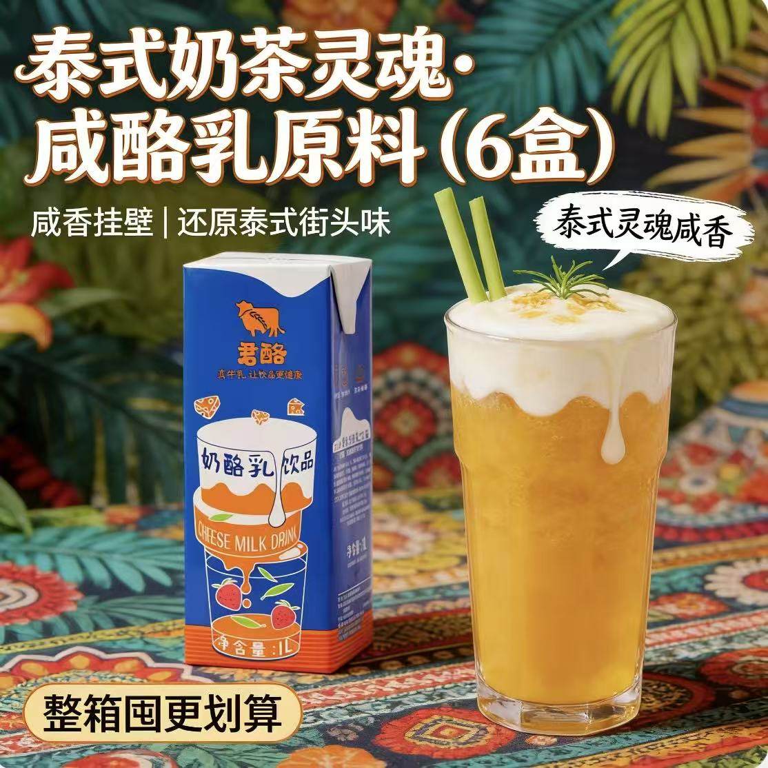 君酪芝士厚乳奶茶原料1L*6盒
