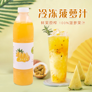冷冻新鲜菠萝原汁金菠萝汁鲜榨原浆果汁奶茶饮品专用纯原料950ml