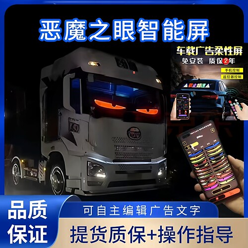 货车恶魔之眼车灯眨眼卡车挂车玻璃led灯柔性显示屏全彩智能车贴