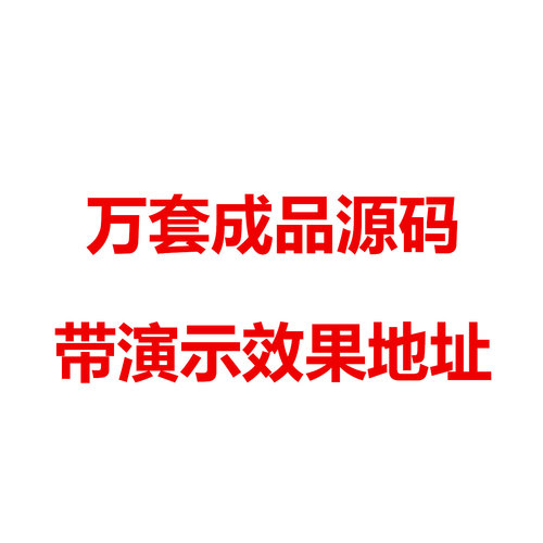 万套springboot vue 微信小程序java实战项目成品源码 带演示地址