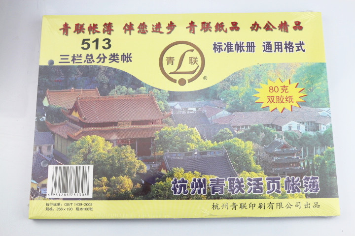 青联三栏总分类账财务活页