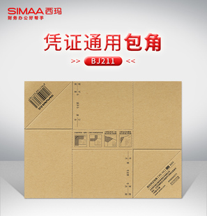 西玛B211记账凭证包角凭证封面包角牛皮纸凭证包角封角会计