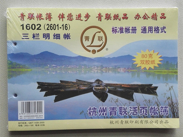 青联1602三栏明细账16K通用明细流水帐页三栏明细台账本