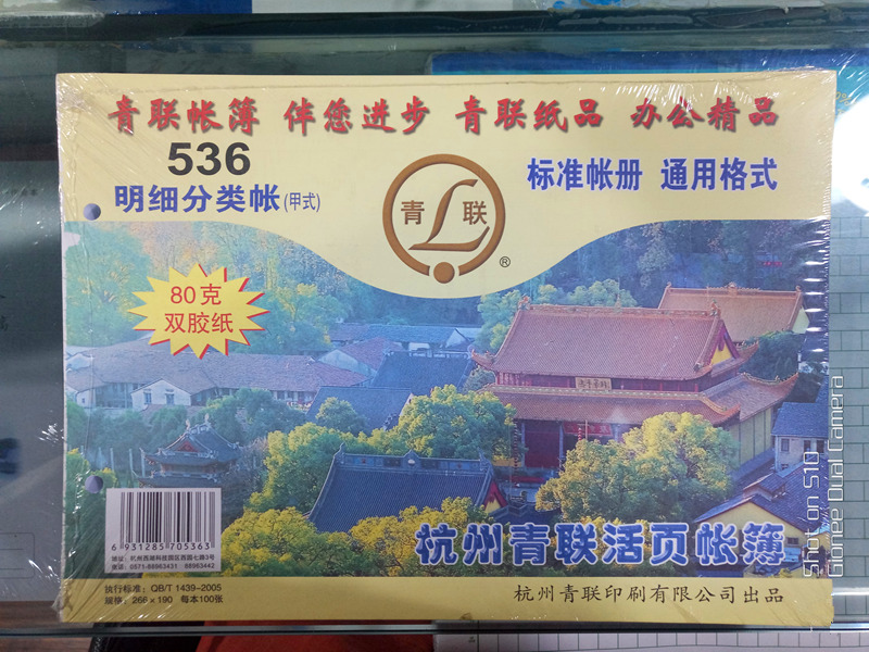 青联536明细分类账（甲式）明细账16K账页账本账册100页