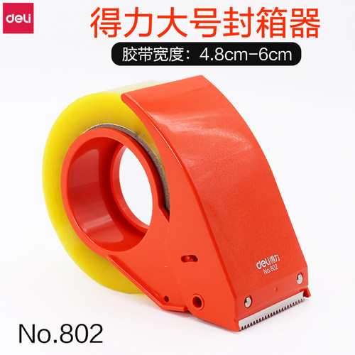 胶带座得力打包机802透明