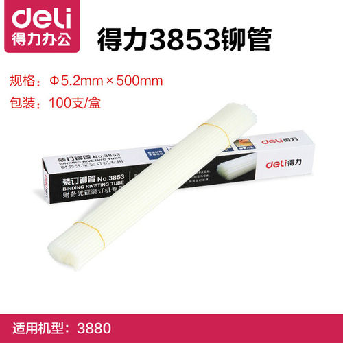 得力3853 3832 3853 3847装订铆管5.2mm打孔机铆管自动财务凭证