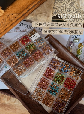 AiMTnails美甲饰品K9仿捷克钻混装大小混装尖底钻 美甲钻美甲饰品