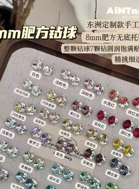 东洲手工肥方钻球8mm全色系