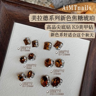 AiMTnails K9美拉德系列秋冬焦糖琥珀色手工无底托钻球美甲钻 新款