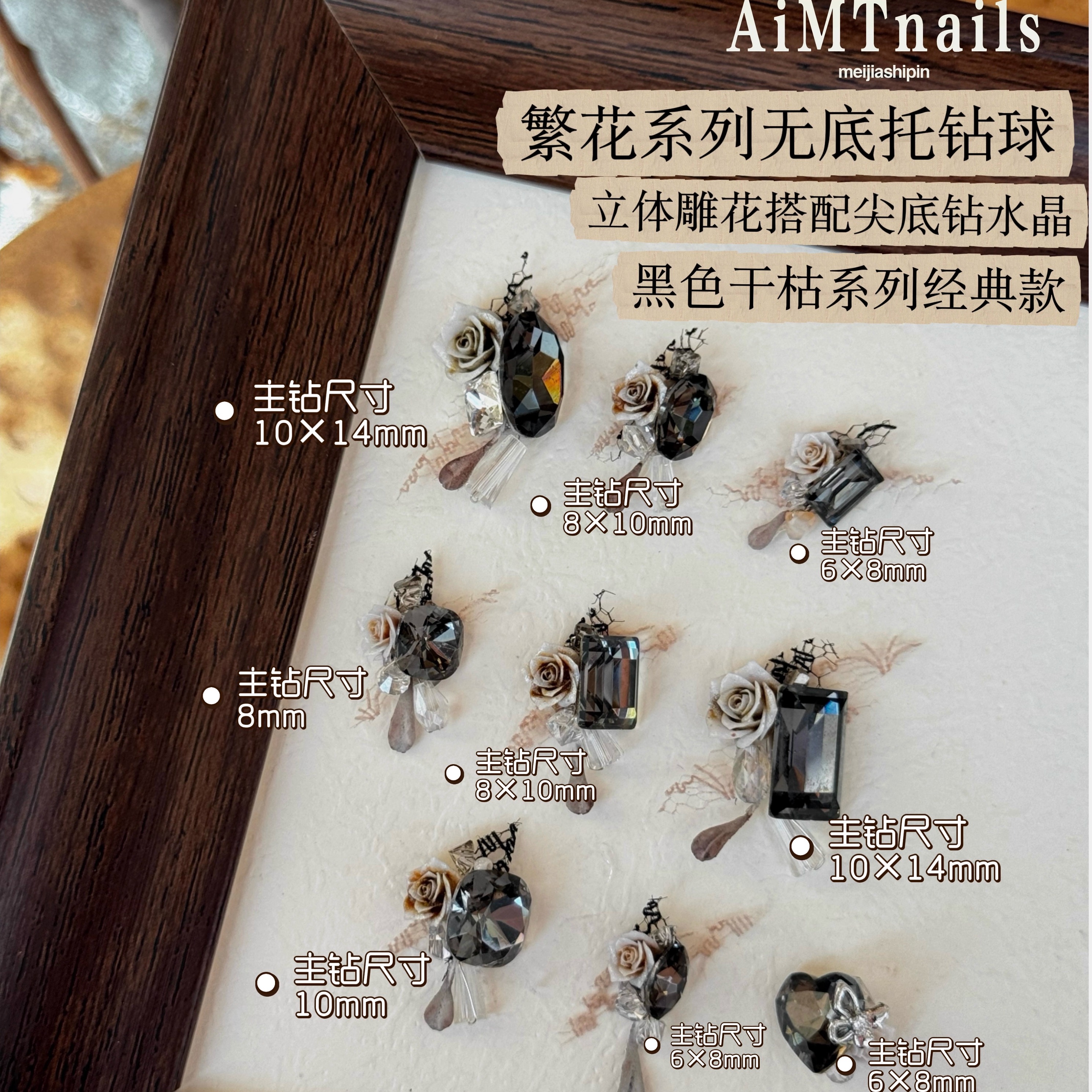 繁花系列无底托钻球黑色系