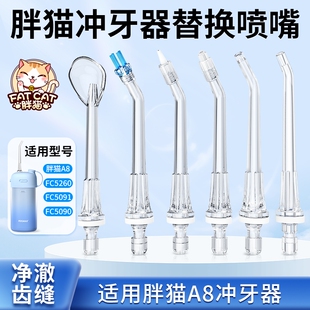 FC5091 FC5090 A8冲牙器配件喷嘴通用原装 正畸洗牙周袋喷头FC5260