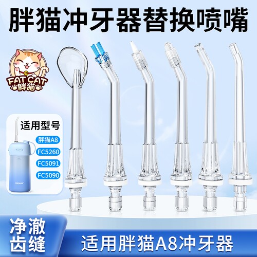 A8冲牙器配件喷嘴通用原装正畸洗牙周袋喷头FC5260 FC5090 FC5091