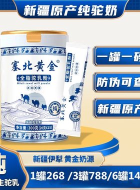 塞北黄金全脂驼乳粉新疆骆驼奶粉