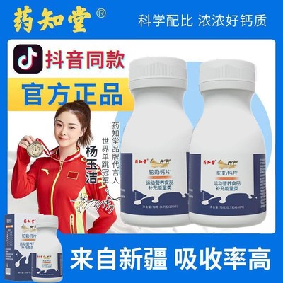 药知堂驼奶钙片驼乳钙高钙补钙配料含正宗新疆骆全脂奶粉官方正品