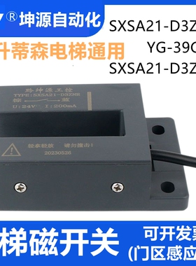 蒂升蒂森通用电梯平层感应器SXSA21-D3ZNK磁开关YG-39G1K配件全新