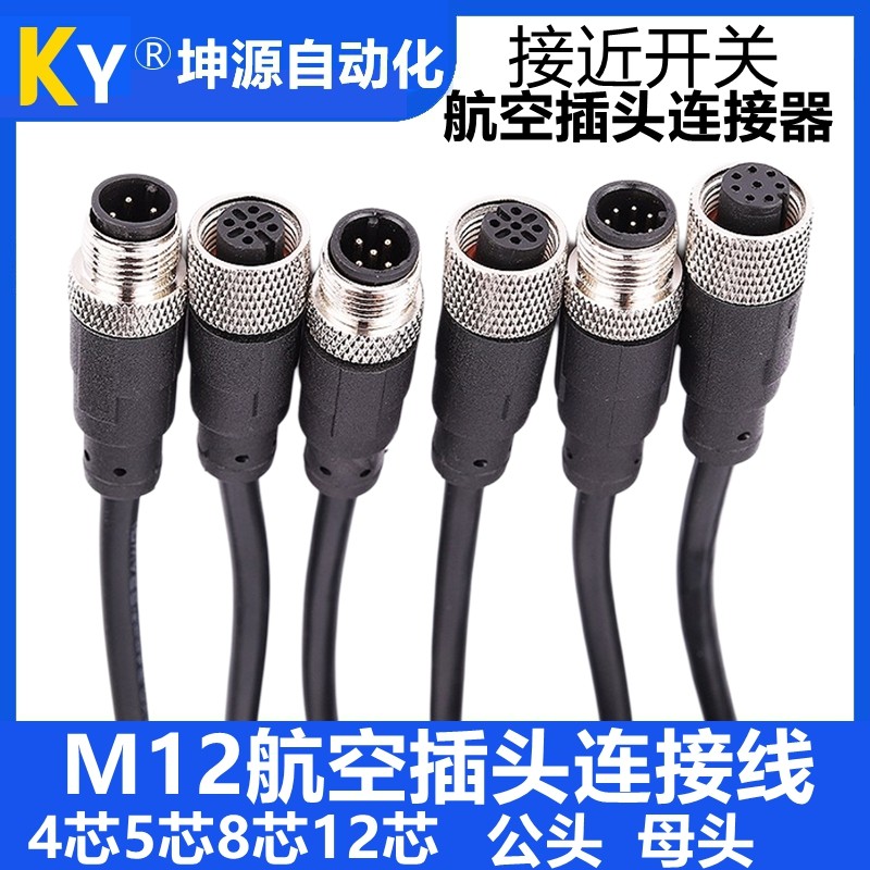 接近开关连接线M12航空插头连接器防水公母头4芯5芯8芯12芯传感器