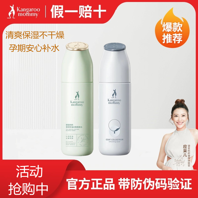 袋鼠妈妈准孕妇柔肤水专用茶树爽肤水怀孕期天然补水保湿护肤品
