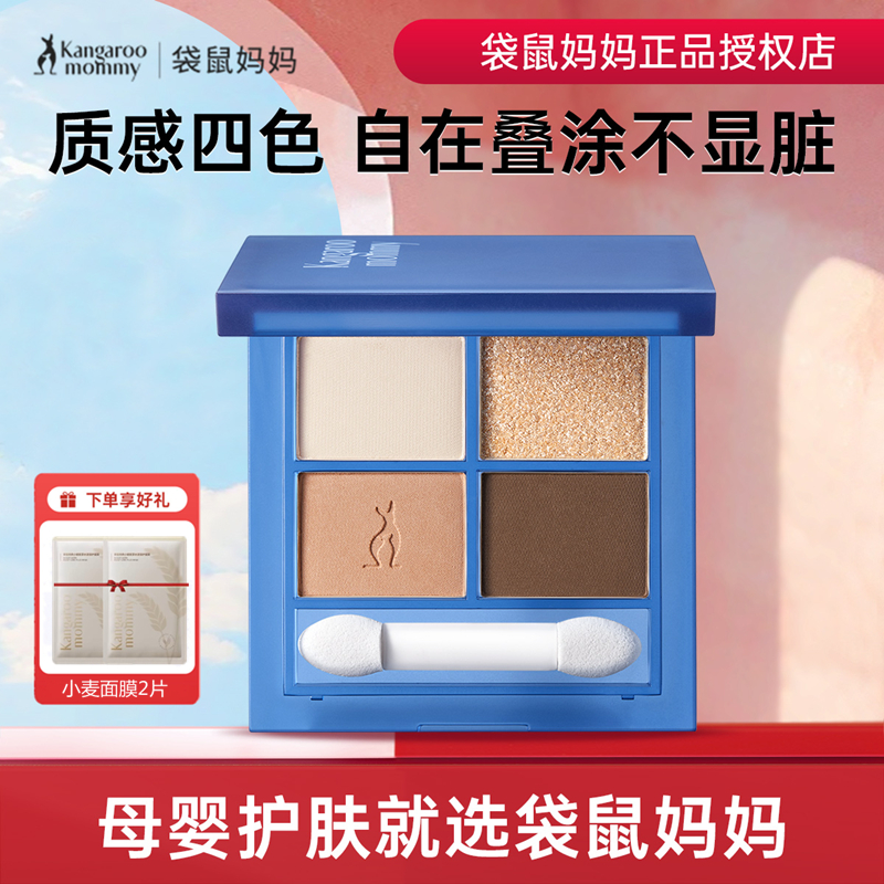袋鼠媽媽眼影孕婦彩妝四色眼影