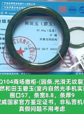 商场撤柜天然和田玉碧玉圆条手镯玉镯 带官方鉴定证书保真品q104