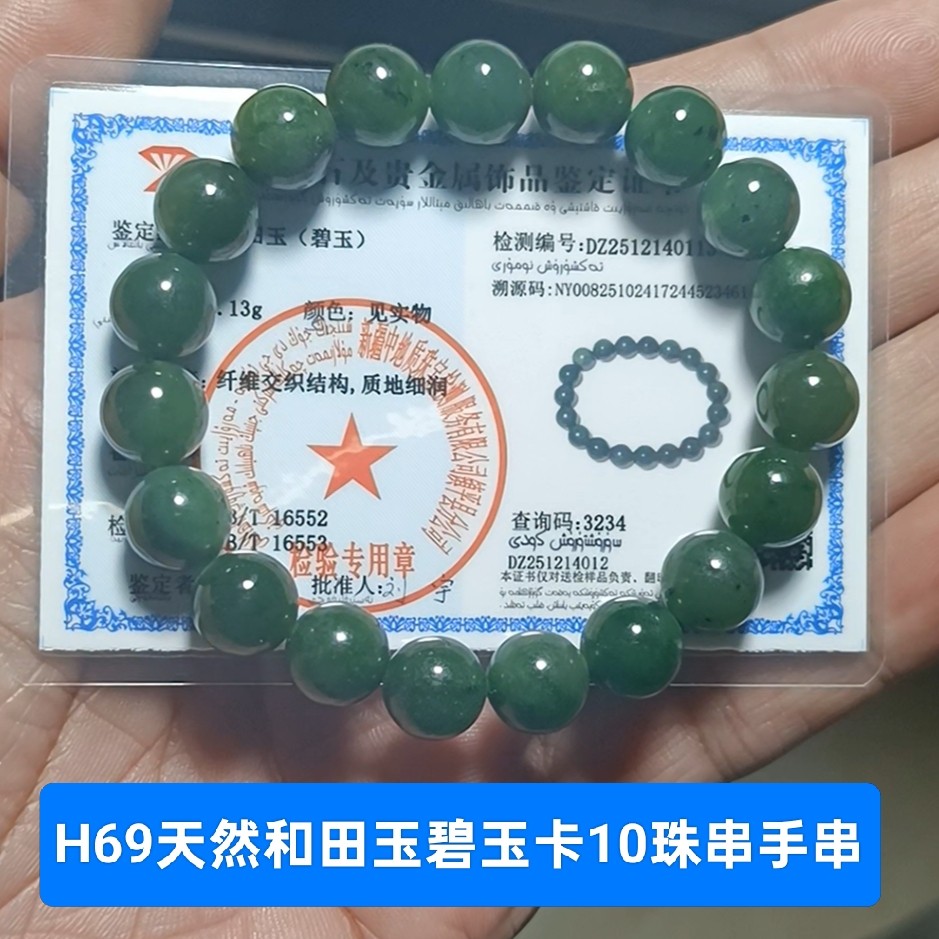 天然和田玉碧玉卡10珠链手串手链 高性价比 带证书保真品礼物h69