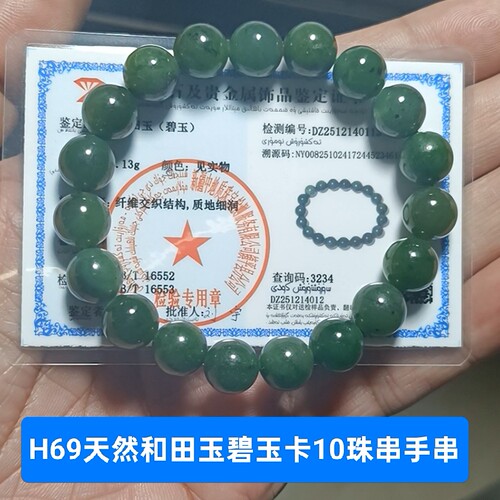 天然和田玉碧玉卡10珠链手串手链 高性价比 带证书保真品礼物h69
