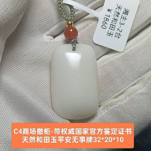 商场撤柜天然和田玉白玉平安无事牌玉坠吊坠 带官方证书保真品c4