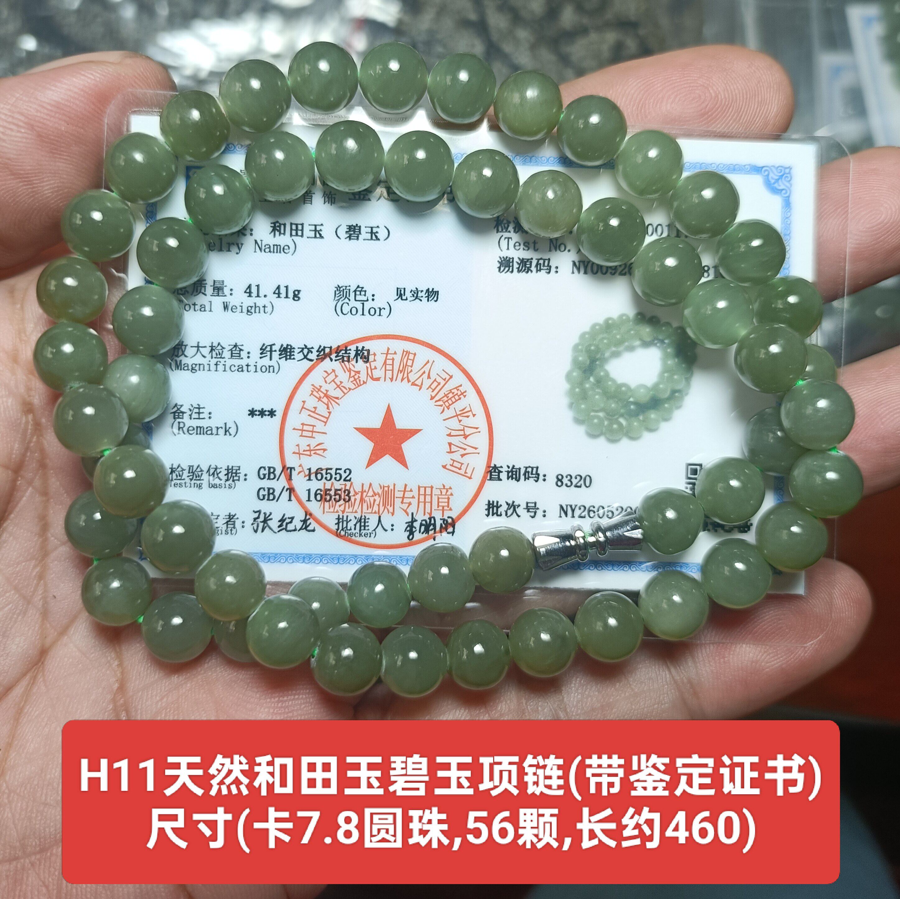 天然和田玉碧玉项链珠链56颗多圈手链(卡7.8珠)带证书保真品h11
